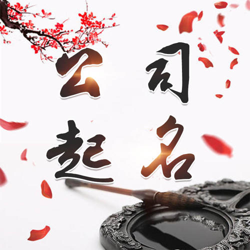麻江公司起名_找田馥连起名
