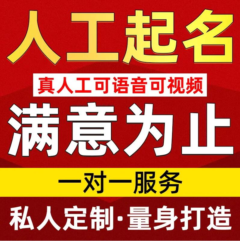  麻江取名/改名 找田老师