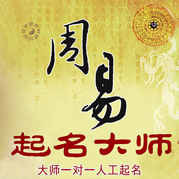 麻江起名大师 麻江大师起名 找田大师 41年起名经验