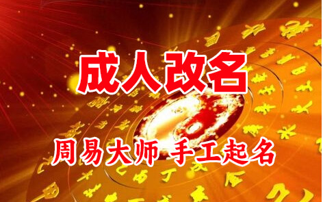 麻江成人改名-找大师一对一改名先分析后改名